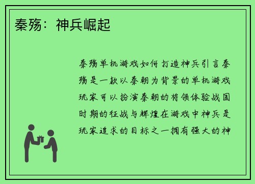 秦殇：神兵崛起