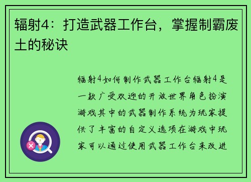 辐射4：打造武器工作台，掌握制霸废土的秘诀