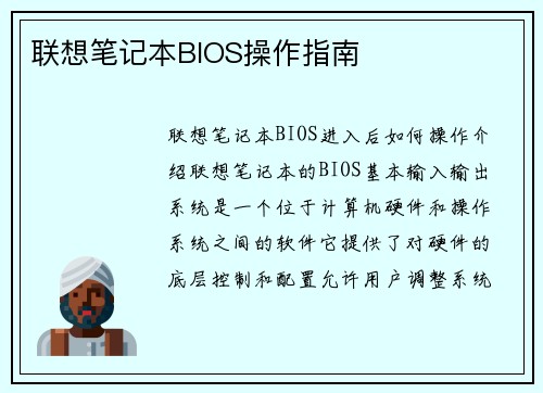 联想笔记本BIOS操作指南