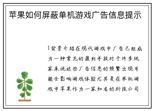 苹果如何屏蔽单机游戏广告信息提示
