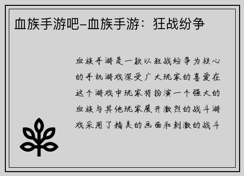 血族手游吧-血族手游：狂战纷争