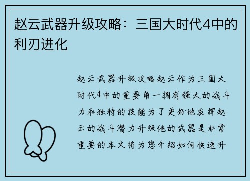 赵云武器升级攻略：三国大时代4中的利刃进化