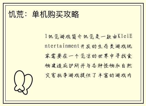 饥荒：单机购买攻略